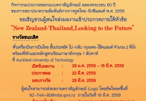 กิจกรรมประกวดออกแบบตราสัญลักษณ์ฉลองครบรอบ 60 ปี ของการสถาปนาความสัมพันธ์ทางการทูตนิวซีแลนด์-ไทย พ.ศ.2559