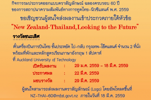 กิจกรรมประกวดออกแบบตราสัญลักษณ์ฉลองครบรอบ 60 ปี ของการสถาปนาความสัมพันธ์ทางการทูตนิวซีแลนด์-ไทย พ.ศ.2559