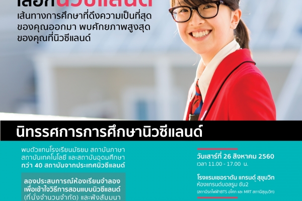 งานนิทรรศการการศึกษานิวซีแลนด์ วันที่ 26 สิงหาคม ค.ศ.2017 ณ โรงแรมเชอราตัน แกรนด์ สุขุมวิท